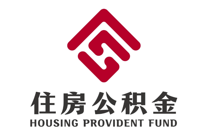 义县住房公积金代提
