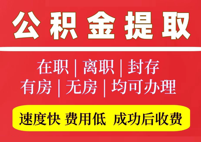 义县国管公积金代提